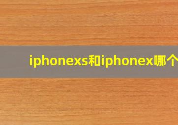 iphonexs和iphonex哪个大