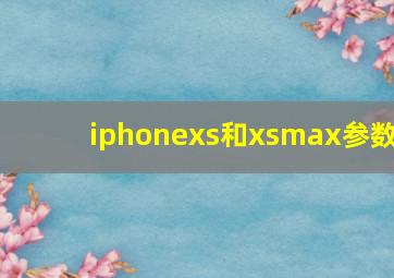 iphonexs和xsmax参数