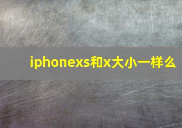 iphonexs和x大小一样么