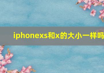 iphonexs和x的大小一样吗