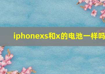 iphonexs和x的电池一样吗