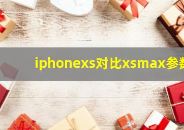 iphonexs对比xsmax参数