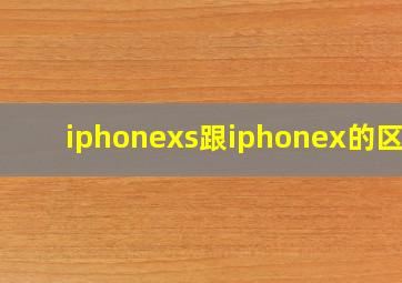 iphonexs跟iphonex的区别