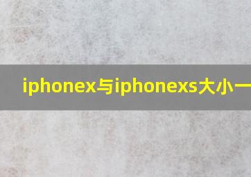 iphonex与iphonexs大小一样吗