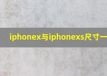 iphonex与iphonexs尺寸一样吗