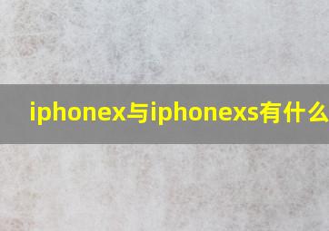 iphonex与iphonexs有什么区别