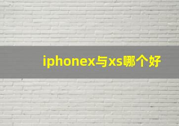 iphonex与xs哪个好