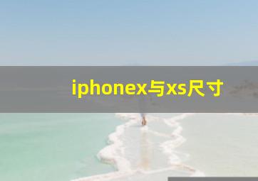 iphonex与xs尺寸