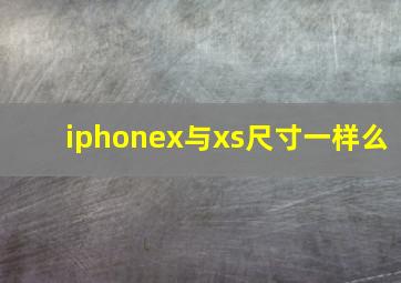 iphonex与xs尺寸一样么