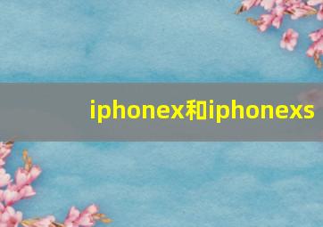 iphonex和iphonexs