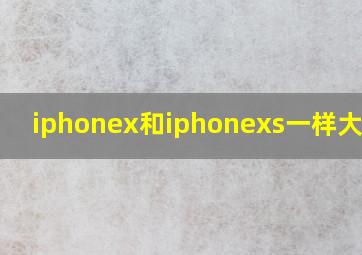 iphonex和iphonexs一样大小吗