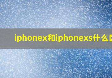 iphonex和iphonexs什么区别