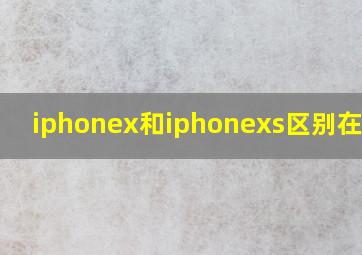 iphonex和iphonexs区别在哪里