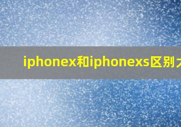 iphonex和iphonexs区别大吗