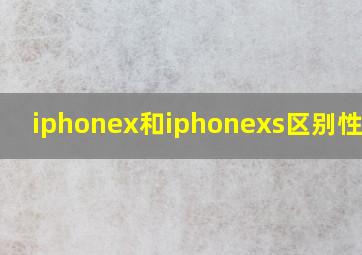 iphonex和iphonexs区别性价比