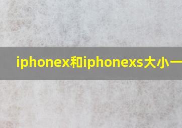 iphonex和iphonexs大小一样吗