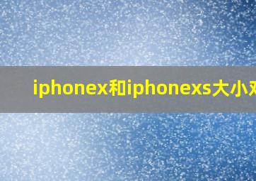 iphonex和iphonexs大小对比