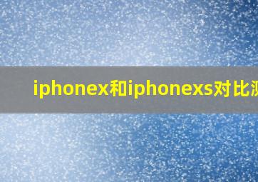 iphonex和iphonexs对比测评