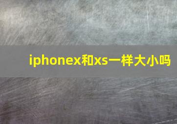 iphonex和xs一样大小吗