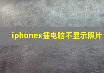 iphonex插电脑不显示照片