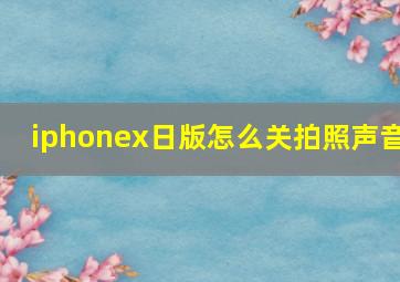 iphonex日版怎么关拍照声音