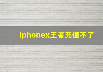 iphonex王者充值不了