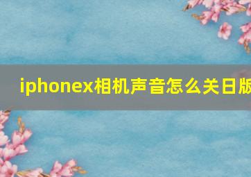 iphonex相机声音怎么关日版