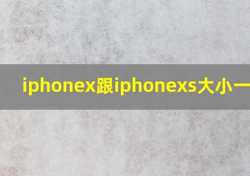 iphonex跟iphonexs大小一样吗