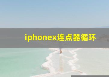 iphonex连点器循环