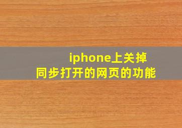 iphone上关掉同步打开的网页的功能