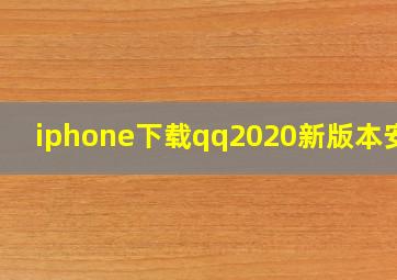 iphone下载qq2020新版本安装