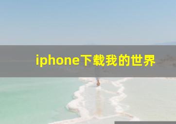 iphone下载我的世界