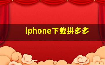 iphone下载拼多多