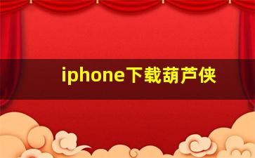 iphone下载葫芦侠