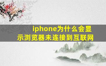 iphone为什么会显示浏览器未连接到互联网