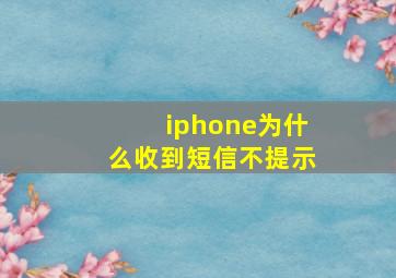 iphone为什么收到短信不提示