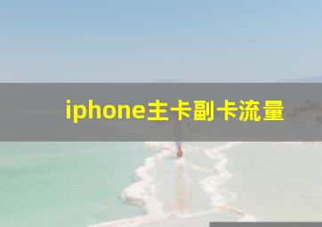 iphone主卡副卡流量