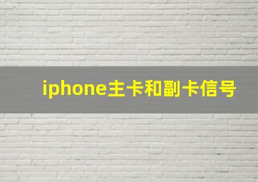 iphone主卡和副卡信号