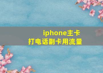 iphone主卡打电话副卡用流量