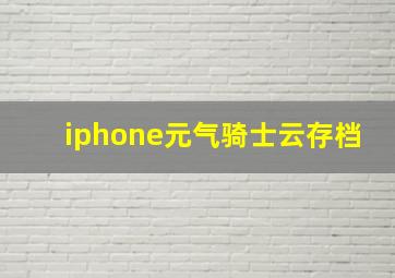 iphone元气骑士云存档