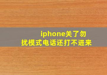 iphone关了勿扰模式电话还打不进来