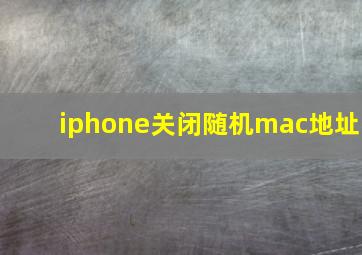 iphone关闭随机mac地址