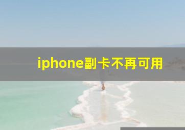 iphone副卡不再可用