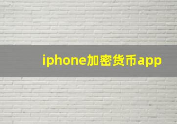 iphone加密货币app