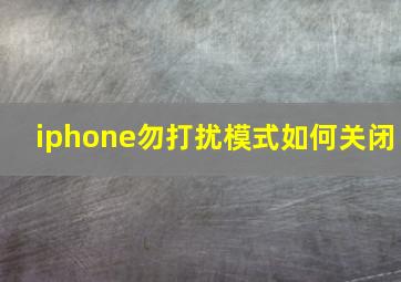 iphone勿打扰模式如何关闭