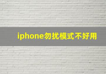 iphone勿扰模式不好用