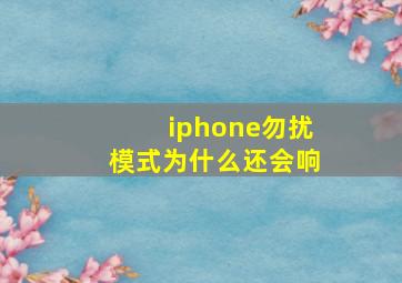 iphone勿扰模式为什么还会响