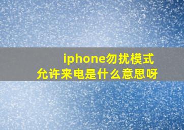 iphone勿扰模式允许来电是什么意思呀