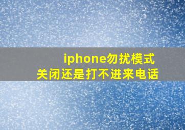 iphone勿扰模式关闭还是打不进来电话