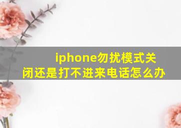 iphone勿扰模式关闭还是打不进来电话怎么办